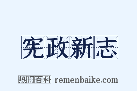 宪政新志是什么意思的图片